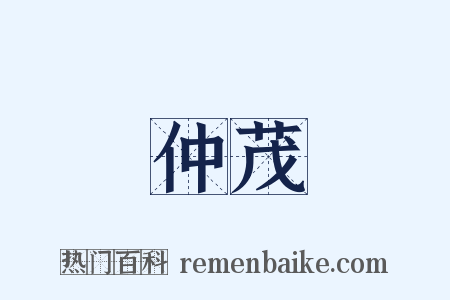 仲茂是什么意思的图片